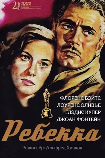 Rebecca movie cover